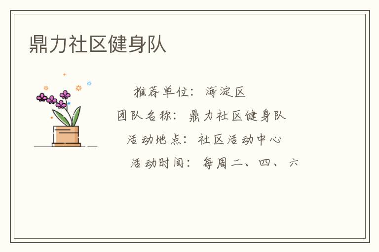 鼎力社區(qū)健身隊(duì)