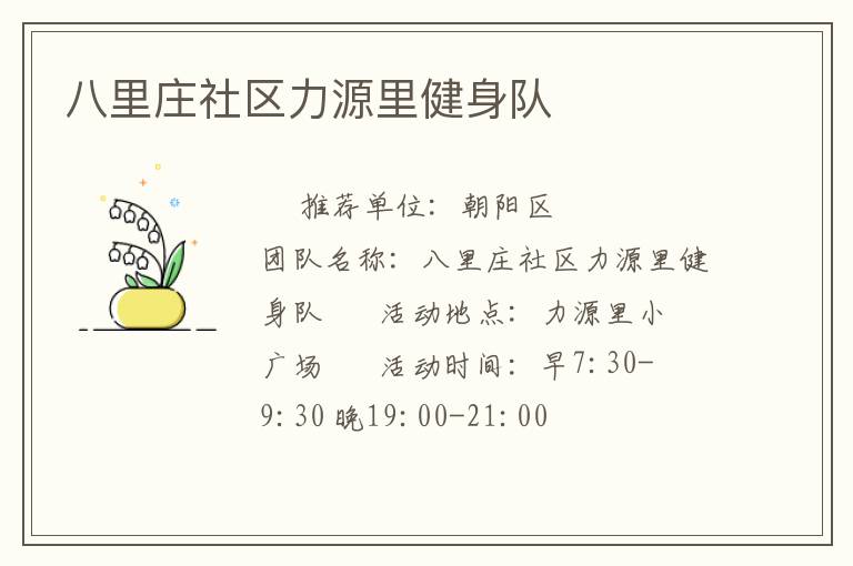 八里莊社區(qū)力源里健身隊