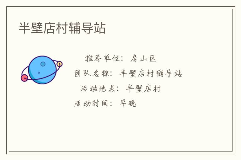 半壁店村輔導站