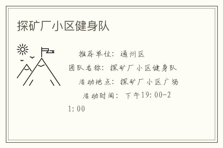 探礦廠小區(qū)健身隊