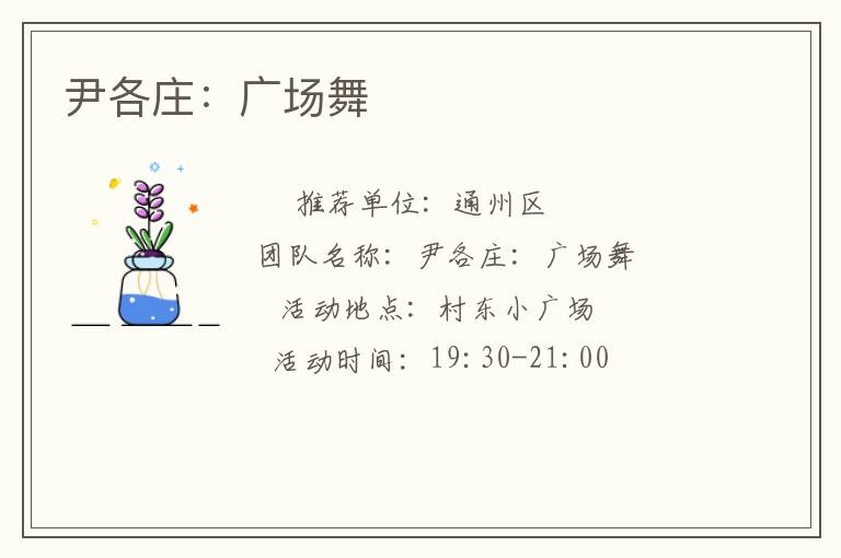 尹各莊：廣場(chǎng)舞