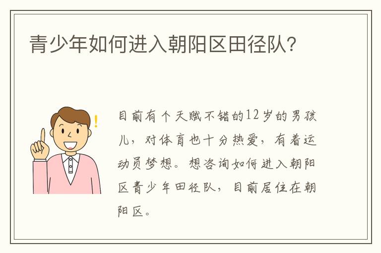 青少年如何進(jìn)入朝陽區(qū)田徑隊(duì)？