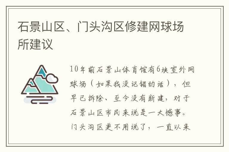 石景山區(qū)、門頭溝區(qū)修建網(wǎng)球場所建議