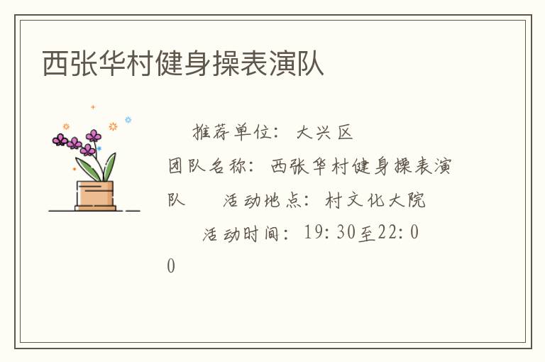 西張華村健身操表演隊