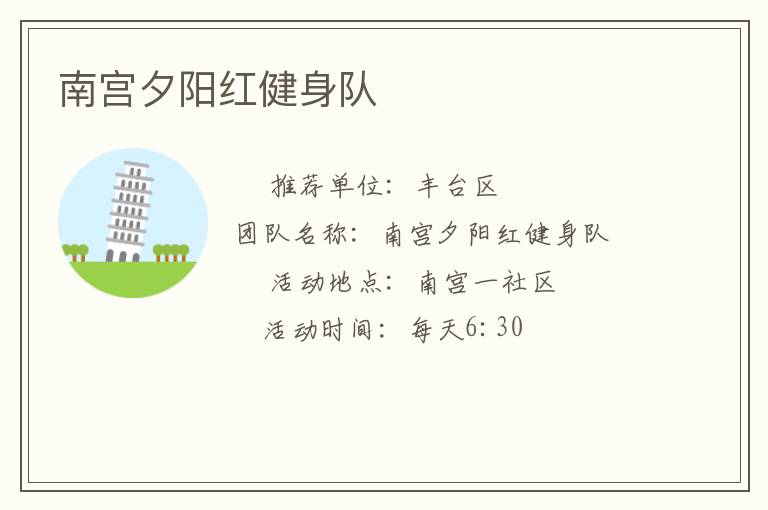 南宮夕陽紅健身隊(duì)
