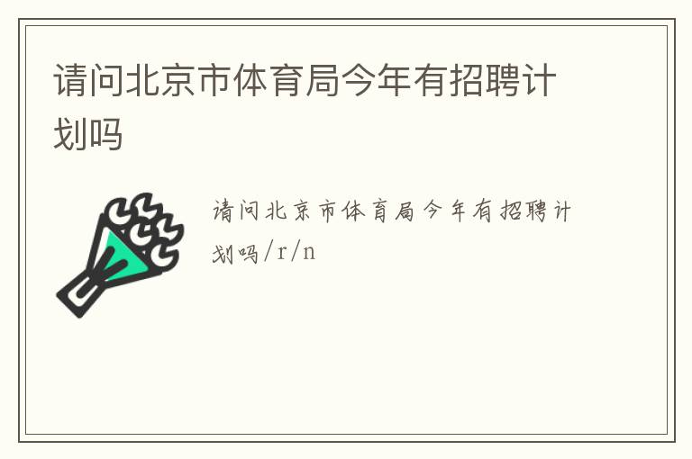 請(qǐng)問北京市體育局今年有招聘計(jì)劃嗎