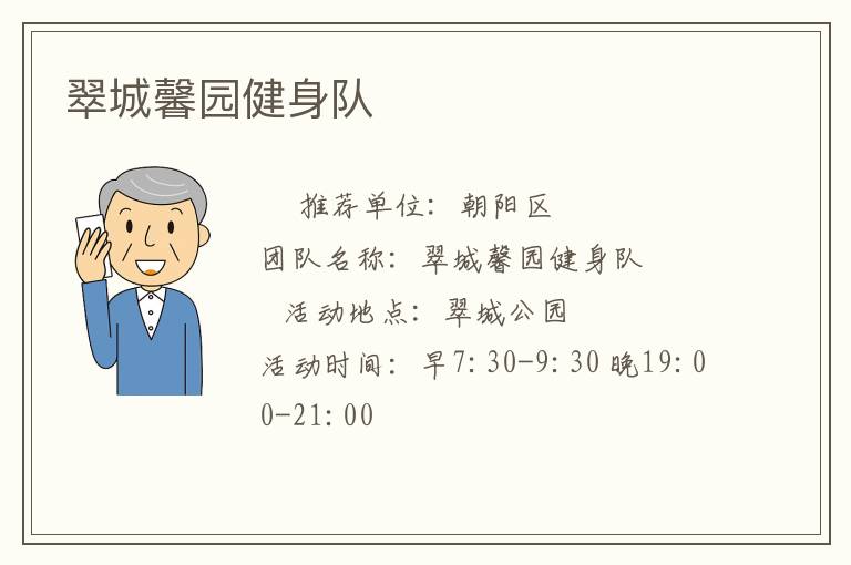 翠城馨園健身隊