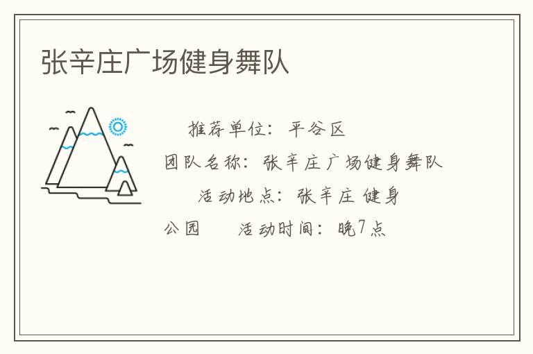 張辛莊廣場健身舞隊(duì)