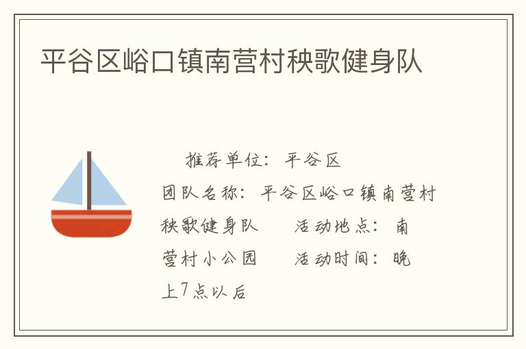 平谷區(qū)峪口鎮(zhèn)南營村秧歌健身隊(duì)