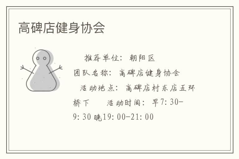 高碑店健身協(xié)會(huì)