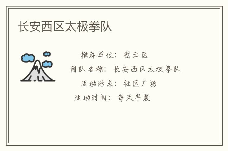 長(zhǎng)安西區(qū)太極拳隊(duì)