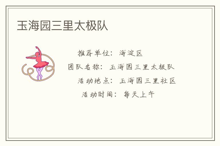 玉海園三里太極隊