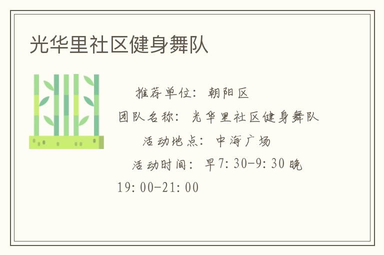 光華里社區(qū)健身舞隊