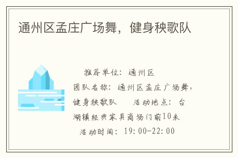 通州區(qū)孟莊廣場(chǎng)舞，健身秧歌隊(duì)