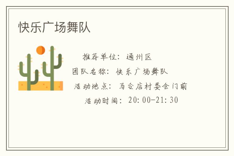 快樂廣場舞隊(duì)