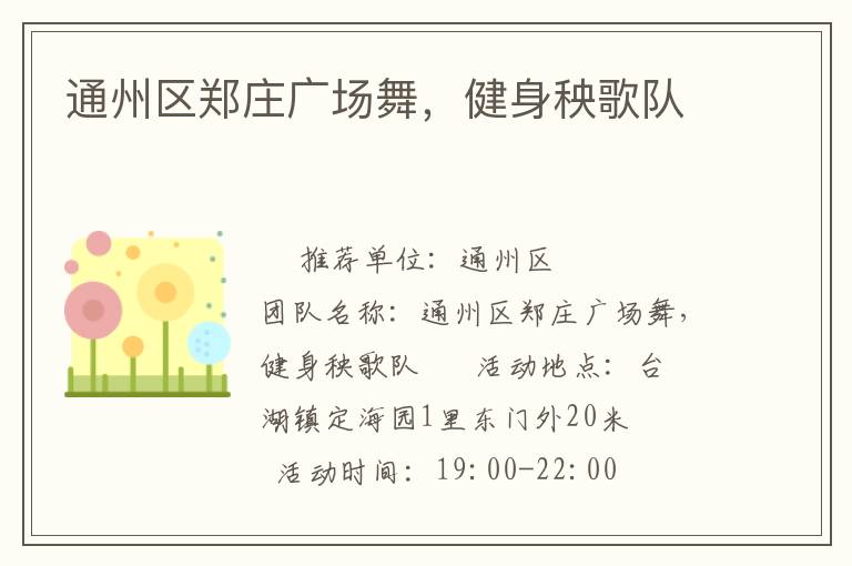 通州區(qū)鄭莊廣場舞，健身秧歌隊