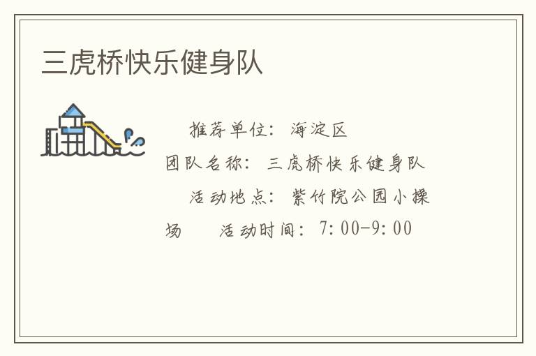 三虎橋快樂(lè)健身隊(duì)