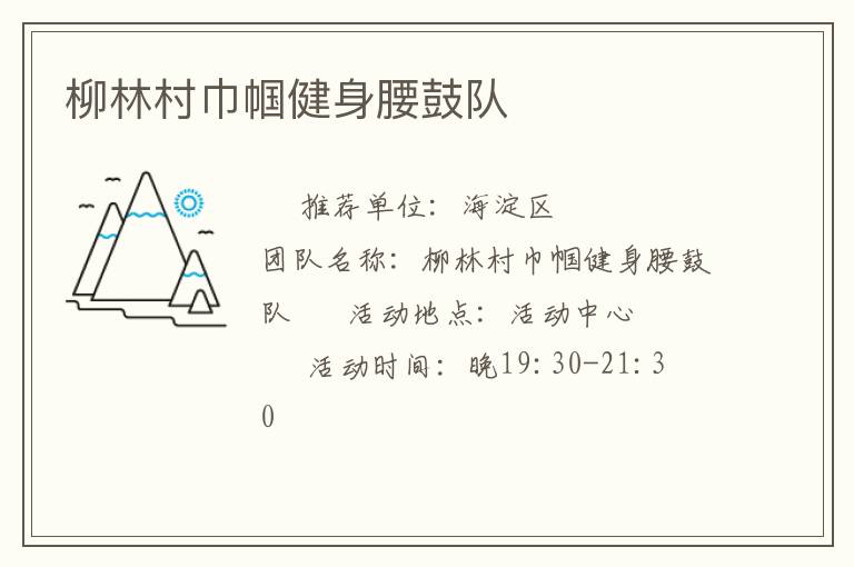 柳林村巾幗健身腰鼓隊(duì)