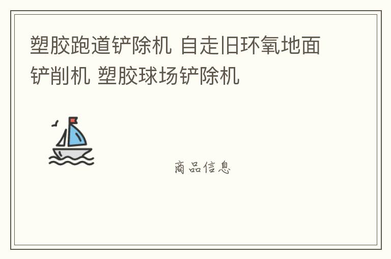 塑膠跑道鏟除機(jī) 自走舊環(huán)氧地面鏟削機(jī) 塑膠球場鏟除機(jī)