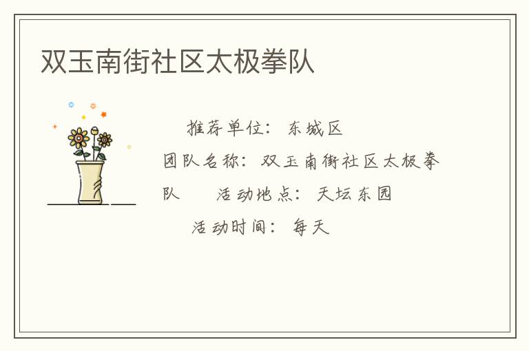 雙玉南街社區(qū)太極拳隊(duì)