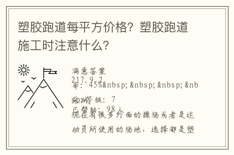塑膠跑道每平方價格？塑膠跑道施工時注意什么？