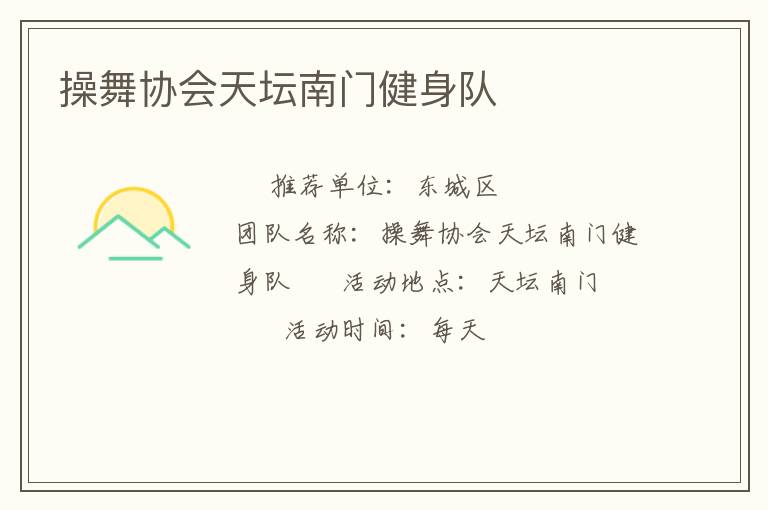 操舞協(xié)會(huì)天壇南門(mén)健身隊(duì)