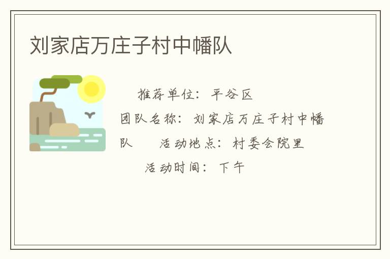 劉家店萬(wàn)莊子村中幡隊(duì)