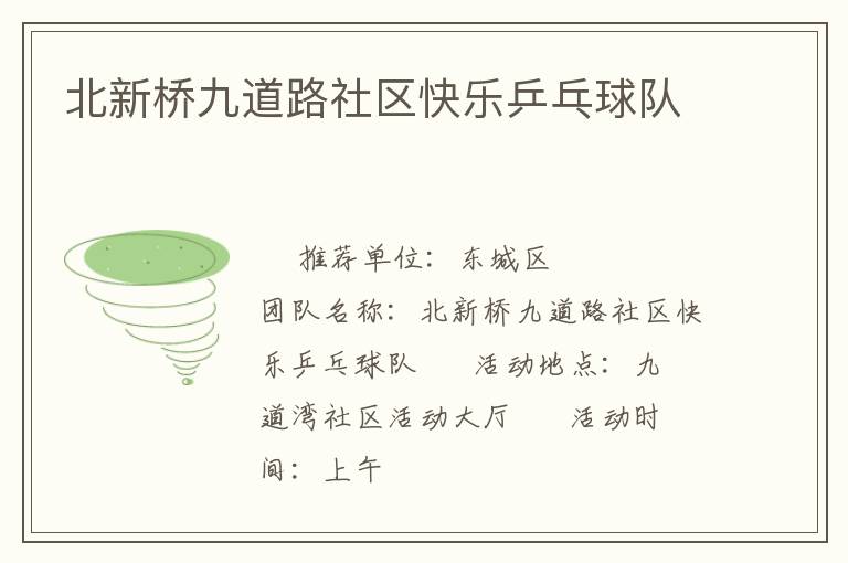 北新橋九道路社區(qū)快樂(lè)乒乓球隊(duì)