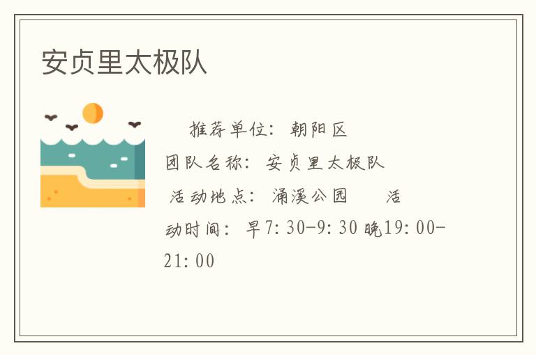 安貞里太極隊(duì)