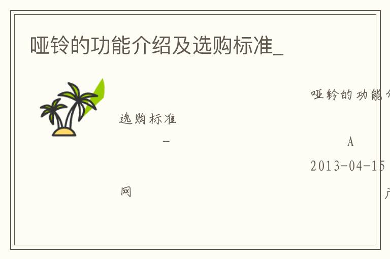 啞鈴的功能介紹及選購標準_