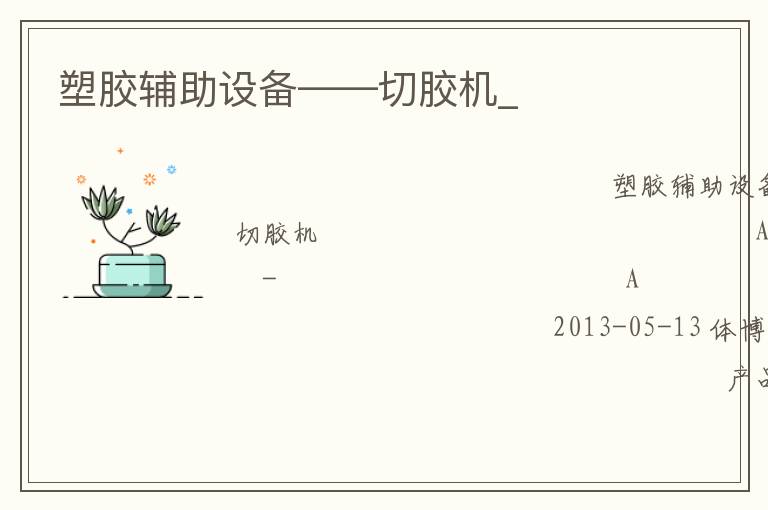 塑膠輔助設備——切膠機_