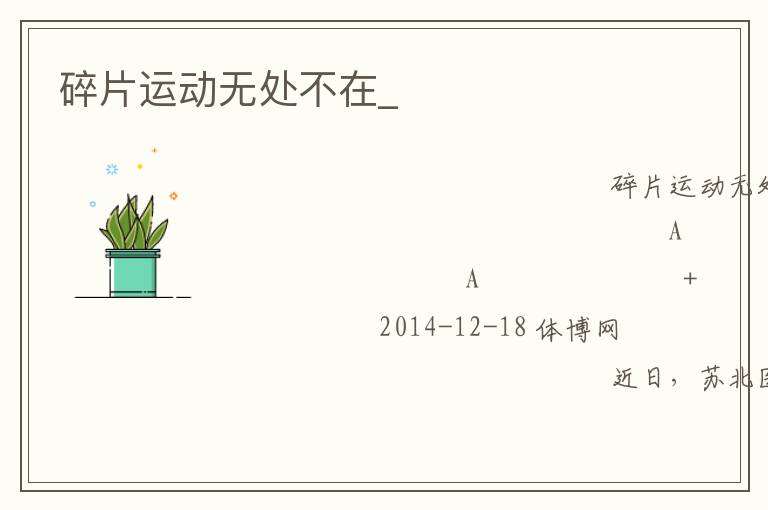 碎片運動無處不在_