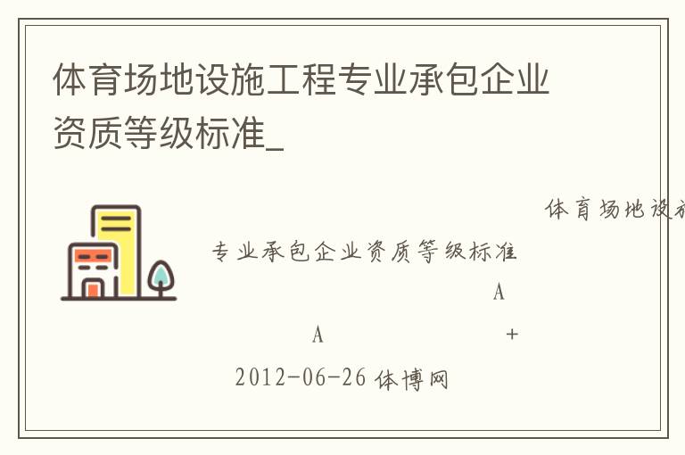 體育場地設(shè)施工程專業(yè)承包企業(yè)資質(zhì)等級標(biāo)準(zhǔn)_