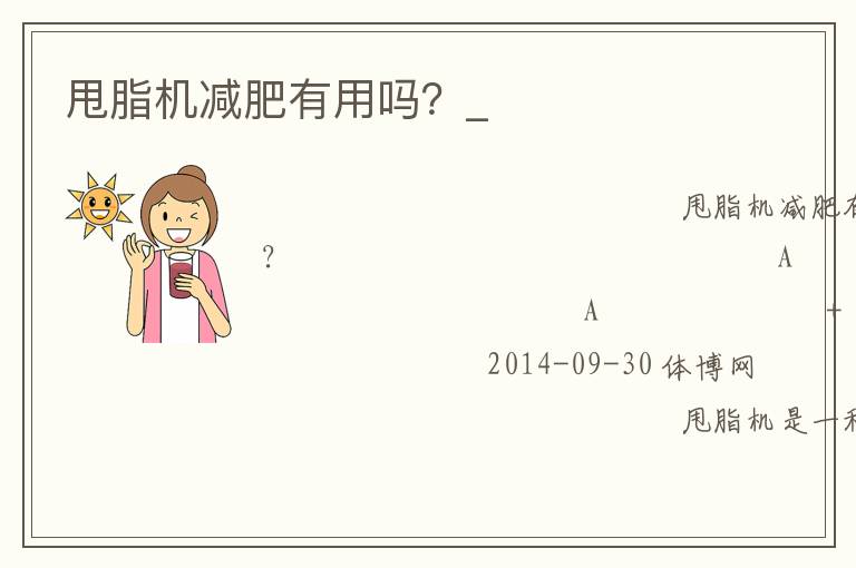 甩脂機減肥有用嗎？_