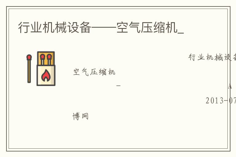 行業(yè)機械設備——空氣壓縮機_