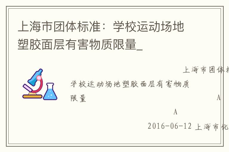 上海市團體標準：學校運動場地塑膠面層有害物質(zhì)限量_