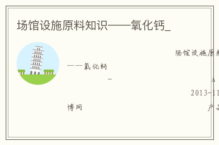 場館設施原料知識——氧化鈣_