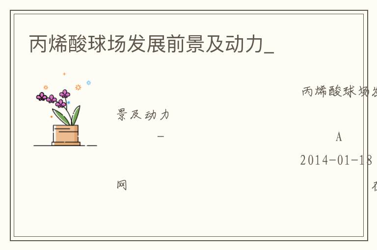 丙烯酸球場發(fā)展前景及動力_