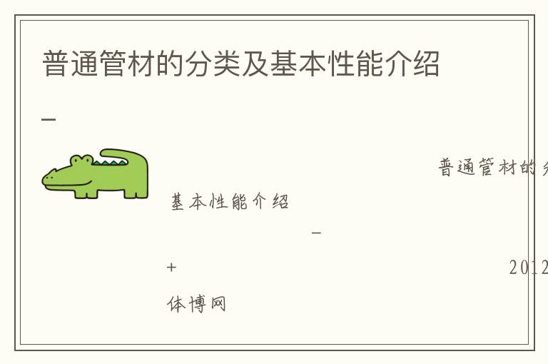 普通管材的分類(lèi)及基本性能介紹_