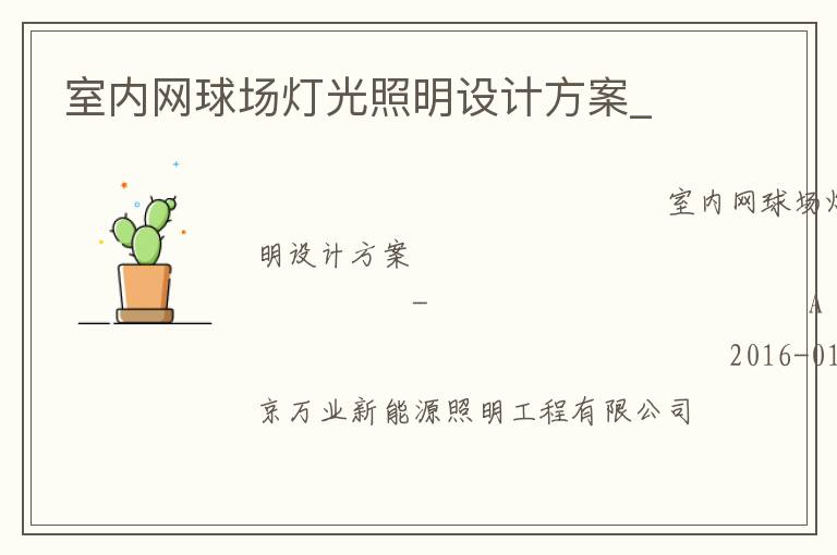 室內(nèi)網(wǎng)球場(chǎng)燈光照明設(shè)計(jì)方案_