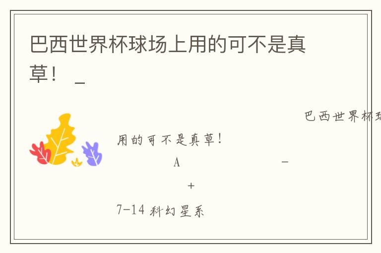 巴西世界杯球場(chǎng)上用的可不是真草！ _