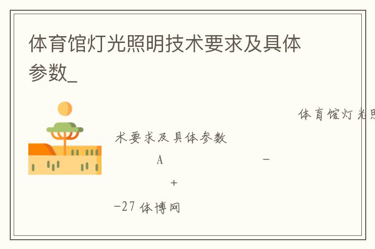 體育館燈光照明技術(shù)要求及具體參數(shù)_