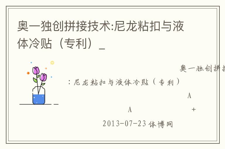 奧一獨創(chuàng)拼接技術:尼龍粘扣與液體冷貼（專利）_