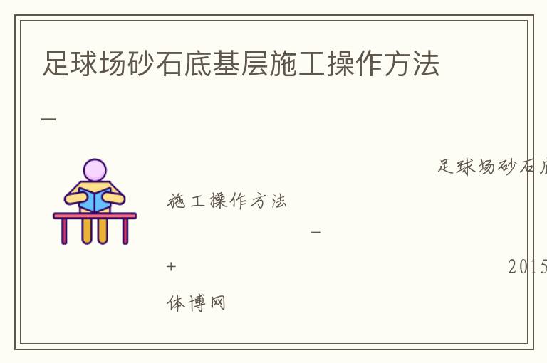 足球場(chǎng)砂石底基層施工操作方法_