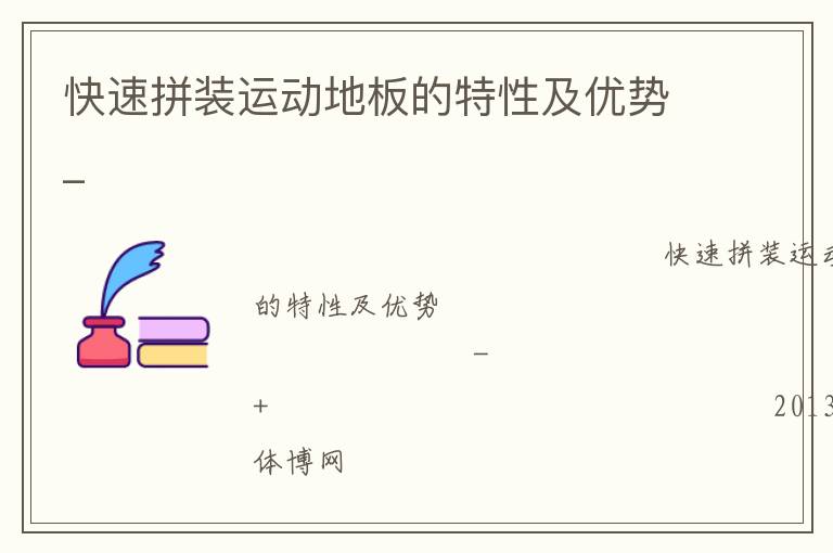 快速拼裝運(yùn)動地板的特性及優(yōu)勢_