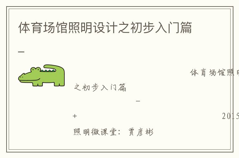 體育場(chǎng)館照明設(shè)計(jì)之初步入門篇_