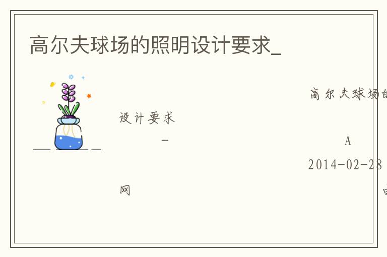 高爾夫球場的照明設(shè)計要求_