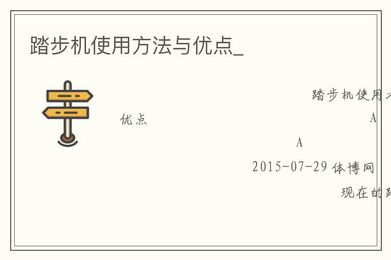 踏步機使用方法與優(yōu)點_