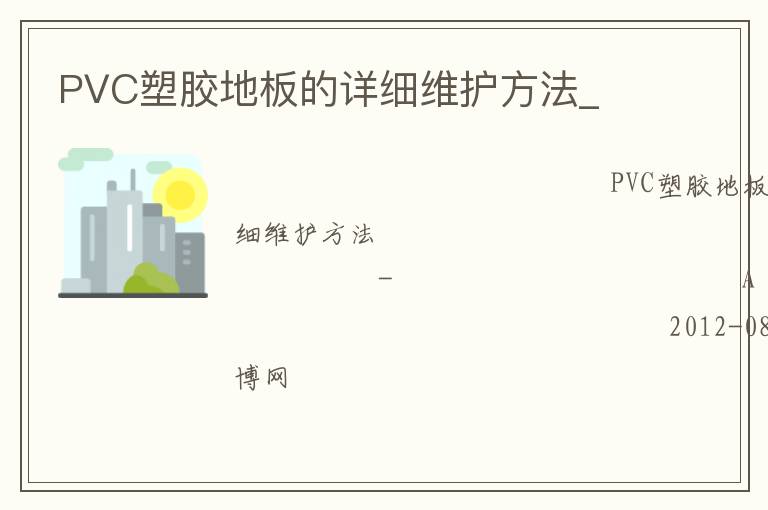 PVC塑膠地板的詳細維護方法_