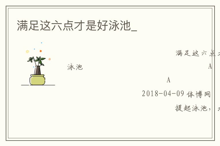 滿足這六點(diǎn)才是好泳池_